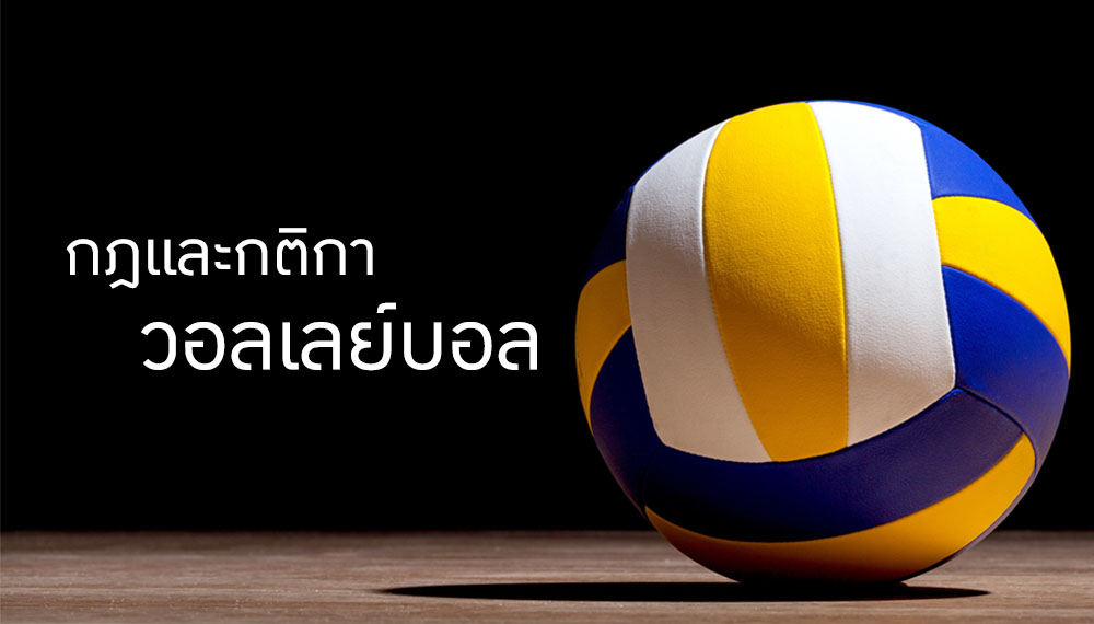 กติกาในการเล่นพนันวอลเลย์บอลออนไลน์ กับ FIFA55